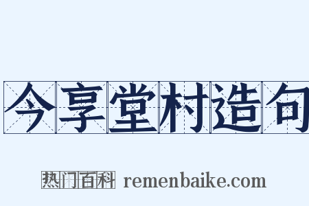 今享堂村造句是什么意思的图片